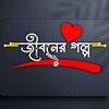 @_জীবনের_গল্প_🤦🏻‍♂️