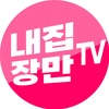 내집장만TV