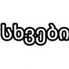 sxvebi0000001