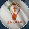 نەوەی نوێ لە کەرکوک
