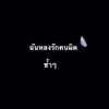 ว่างเปล่า🥺