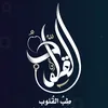 طِبُ القُلوب