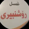 غه سلى_رۆشەنبیری