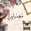 متجر مجدولين