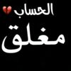الحساب مغلق
