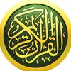القرآن الكريم