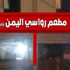 مطعم رواسي اليمن
