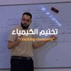 الأستاذ أحمد الرملي - الكيمياء