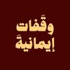 وقفات إيمانية