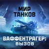 mir_tankov_2024