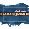 7amae_qasab