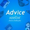 Advice ลำปาง