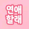 ❤연애할래❤