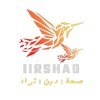 إرشاد | iirshad