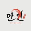 만인