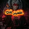 قـــطوس | QW🫵💪❤️