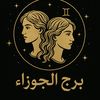 الجوزاء  🈶 Gemini🈶