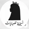 شيخة للعبايات