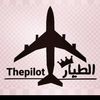 الطيار✈️