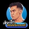 เฮียเป๊ก เบิร์นยับ