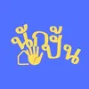 นักปั้น