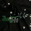 حجابات ربيعة