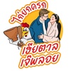 เจ้พลอย ไก่ยกครก