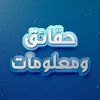 حقائق ومعلومات