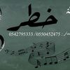 الفنانة خطر 🎤 🎻