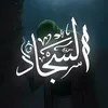 𝐀𝐋𝐒𝐀𝐉𝐀𝐃 | ٱلسَّجَّادُ