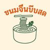 ขนมจีนบีบสด พัทยา🍜