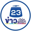 ข่าวเวิร์คพอยท์23