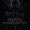 Секреты манипулятора