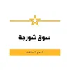 سوق شورجة لبيع البالات