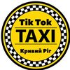 ТікТок Тaxi Кривий Ріг