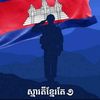 ©️♉🇰🇭