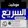 مفروشات موكيت السريع0566153031