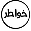 ابراهيم القضاة