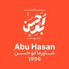 شاورما أبو حسن