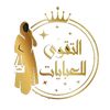 التقوى للعبايات