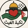 تكية الغيث.