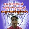 ဗေဒင်လက္ခဏာ ဆရာအောင်ချမ်းမင်