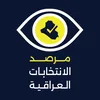 مرصد الانتخابات العراقية