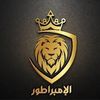 〆الُإمبرٍاطُۆرٍ〆