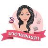 ร้านมาดามสงขลา