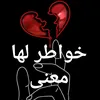خواطر لها معنى