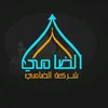 قناة الضامي الانتاج الحسيني