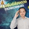 หมอธันย์ส่องดวง