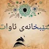 ktebxany_awat