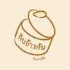 กินข้าวกัน by แม่อ้อ